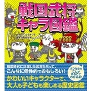 戦国武将キャラ図鑑（主婦と生活社） [電子書籍]