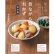 昔ながらのおかず 保存版（主婦と生活社） [電子書籍]