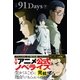 小説 91Days 下（主婦と生活社） [電子書籍]