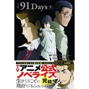 小説 91Days 下（主婦と生活社） [電子書籍]