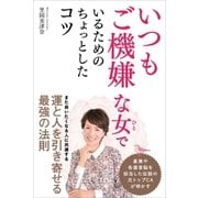 いつもご機嫌な女でいるためのちょっとしたコツ（主婦と生活社） [電子書籍]
