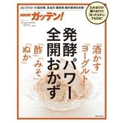 NHKガッテン！ 発酵パワー全開おかず「酒かす」「ヨーグルト」「酢」「みそ」「ぬか」（主婦と生活社） [電子書籍]