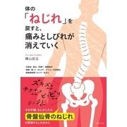 体の「ねじれ」を戻すと、痛みとしびれが消えていく（主婦と生活社） [電子書籍]