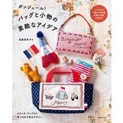 ボンジュール！ バッグと小物の素敵なアイデア（主婦と生活社） [電子書籍]