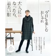 大人になったら、着たい服 '16-'17秋冬（主婦と生活社） [電子書籍]