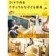 DIYで作る ナチュラルな子ども家具（主婦と生活社） [電子書籍]