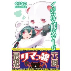 ヨドバシ.com - くま クマ 熊 ベアー【電子版特典付】5（主婦と生活社