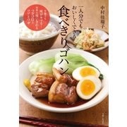 一人分でもおいしくできる食べきりゴハン（主婦と生活社） [電子書籍]
