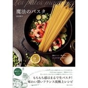 魔法のパスタ（主婦と生活社） [電子書籍]