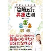 宇宙とつながる「陰陽五行」昇運法則（主婦と生活社） [電子書籍]
