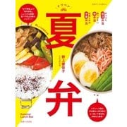 夏弁（主婦と生活社） [電子書籍]