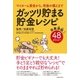ガッツリ貯まる貯金レシピ（主婦と生活社） [電子書籍]