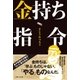 金持ち指令（主婦と生活社） [電子書籍]
