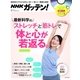 NHKガッテン！ 最新科学の「ストレッチ」と「筋トレ」で体と心が若返る。【DVD無しバージョン】（主婦と生活社） [電子書籍]