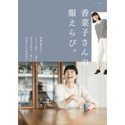 香菜子さんの服えらび。（主婦と生活社） [電子書籍]