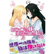 ヒロインな妹、悪役令嬢な私【電子版特典付】3（主婦と生活社） [電子書籍]