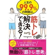 人生の99.9％の問題は、筋トレで解決できる！（主婦と生活社） [電子書籍]
