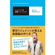 ジェイソン式英語トレーニング 覚えない英英単語400（主婦と生活社） [電子書籍]