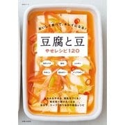 おいしく食べて、キレイになる！ 豆腐と豆やせレシピ120（主婦と生活社） [電子書籍]