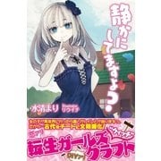 静かにしてますよ？【電子版特典付】（主婦と生活社） [電子書籍]