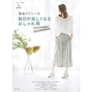 鎌倉スワニーの毎日が楽しくなるおしゃれ服（主婦と生活社） [電子書籍]