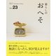 暮らしのおへそ vol.23（主婦と生活社） [電子書籍]