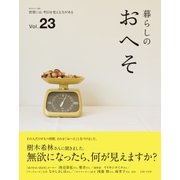 暮らしのおへそ vol.23（主婦と生活社） [電子書籍]