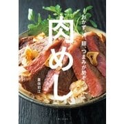 肉めし（主婦と生活社） [電子書籍]