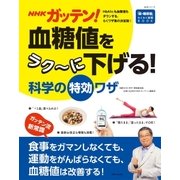 NHKガッテン！ 血糖値をラク～に下げる！科学の特効ワザ（主婦と生活社） [電子書籍]