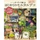 ガーデンで楽しむはじめてのモルタルデコ（主婦と生活社） [電子書籍]