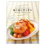 ねこねこキッチン（主婦と生活社） [電子書籍]