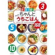 3分5分10分でちゃんとカンタンうちごはん（主婦と生活社） [電子書籍]