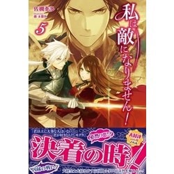 ヨドバシ Com 私は敵になりません 電子版特典付 5 主婦と生活社 電子書籍 通販 全品無料配達