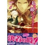 私は敵になりません！【電子版特典付】5（主婦と生活社） [電子書籍]