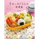すみっコぐらしのお弁当（主婦と生活社） [電子書籍]