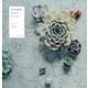 多肉植物生活のすすめ（主婦と生活社） [電子書籍]