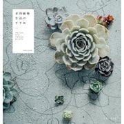 多肉植物生活のすすめ（主婦と生活社） [電子書籍]