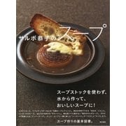 サルボ恭子のスープ（東京書籍） [電子書籍]