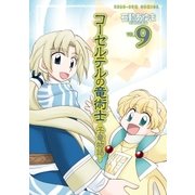 コーセルテルの竜術士～子竜物語～ 9（一迅社） [電子書籍]
