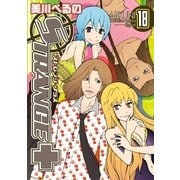 ストレンジ・プラス 18（一迅社） [電子書籍]