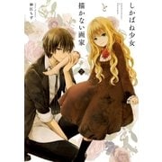 しかばね少女と描かない画家（2）（一迅社） [電子書籍]