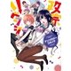 政宗くんのリベンジ アンソロジーコミック（1）（一迅社） [電子書籍]