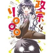 政宗くんのリ○○○（1）（一迅社） [電子書籍]