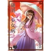 蒲団･少女病（オリオンブックス） [電子書籍]