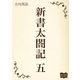 新書太閤記 五（オリオンブックス） [電子書籍]