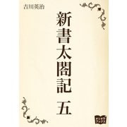 新書太閤記 五（オリオンブックス） [電子書籍]