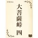 大菩薩峠 四（オリオンブックス） [電子書籍]