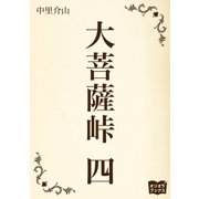 大菩薩峠 四（オリオンブックス） [電子書籍]