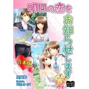 明日の恋をお知らせします 合本版（オリオンブックス） [電子書籍]