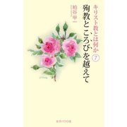 殉教ところびを越えて（女子パウロ会） [電子書籍]